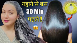 Hair Wash करने से सिर्फ 30 मिनट पहले USE करें बाल बढ़ना कभी नहीं बंद होंगे लम्बे घने मुलायम होंगे❤️ [upl. by Naillij494]