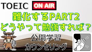 TOEIC 難化するPART2はどのように勉強すればスコアが上がりますか？【公開学習カウンセリング】 [upl. by Runkle949]