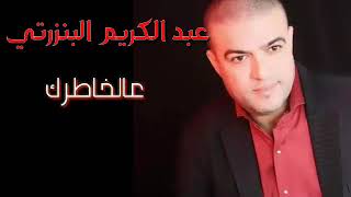 Abdelkarim Benzarti 3AL 5ATRIK Audio officiel عبد الكريم البنزرتي [upl. by Wolenik42]