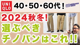 【大人世代❗️ユニクロチノパンツはこれを選ぶ‼️】60代が穿く！2024年秋冬のユニクロで選ぶべき一本をご紹介！40・50・60代メンズファッション 。Chu Chu DANSHI。林トモヒコ [upl. by Ignazio61]