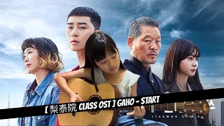 【梨泰院 CLASS OST】 GAHOSTART guitar cover [upl. by Eniamat467]