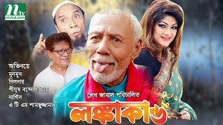 Bangla Movie Lonkakando  Munmun Jewel Dilder  Directed By Sheikh Jamal [upl. by Akzseinga542]