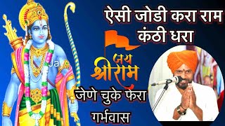 ह भ प श्यामसुंदर महाराज ढवळे  ऐसी जोडी करा राम कंठी धरा  kirtan dayanandpawar [upl. by Pamella]