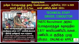 TNSTC Recruitment  TNSTC JOBS VACANCY 2024 TO 2025  TNSTC DRIVER CONDUTOR Recruitment 2024 TO 2025 [upl. by Noevad]