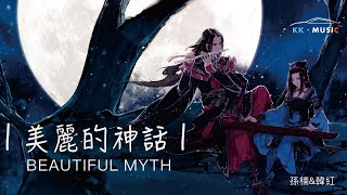 孫楠amp韓紅  美麗的神話 無損版（雙語字幕· 動態歌詞·lyric） [upl. by Hannahs]