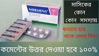 Normens 5mgনরমেনস ৫ মিগ্রামাসিকের বিভিন্ন ধরনের সমস্যায় কার্যকরী। [upl. by Nibaj]