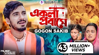 একলা প্রবাসে  GOGON SAKIB  Ekla Probashe  টেলিফোনে খবর আইছে  গগন সাকিব  Bangla Sad Song 2022 [upl. by Eimaraj]