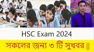 HSC 2024 সকলের জন্য ৩ টি সুখবর  HSC Exam 2024 Update News [upl. by Tallbot]