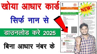 Aadhar Card Kho Gaya Hai Kaise Nikale  Aadhar Card Kaise Download Kare Bina Mobile Number Link 2024 [upl. by Donelson490]