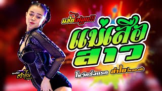 เเซ่บไฟลุก🔥เเม่เสือสาว  ลำไยไหทองคำ live version [upl. by Arquit]