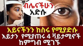 አይናችንን ከስሩ የሚያድሱ እይታን የሚያጠሩ 4 ቫይታሚኖች ከምግብ ሚገኙ  drhabeshainfo  eyesightproblems [upl. by Assina]