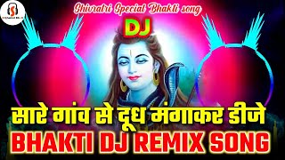 Sare gaon se doodh mangakar  Shivratri special  Bhakti dj  Bhakti song  Dj Santosh RBL [upl. by Vigor]