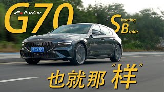 【不負責車評Ep10】Genesis G70 Shooting Brake “二進宮”的Genesis今次連獵裝車都帶入中國，可惜效果不盡人意 [upl. by Ahsyle630]