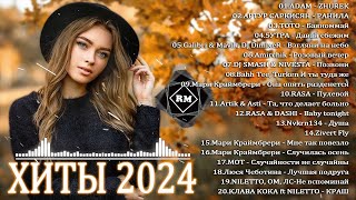 ХИТЫ 2024♫ ТАНЦЕВАЛЬНАЯ МУЗЫКА🎉 СБОРНИК ПЕСНИ 2024 ШИКАРНЫЕ ТРЕКИ 🔥СЛУШАТЬ МУЗЫКУ 2024 НОВИНКИ [upl. by Kavanaugh]