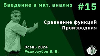 Введение в математический анализ 15 Сравнение функций Производная [upl. by Innob]