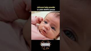 Johnson baby powerd मुळे ६२ हजार बाळांना cancer marathi johnson trending dangerous [upl. by Manya]