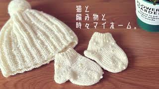 編み物【BabyKNIT編んだ物紹介】ハマナカアメリーポームDARUMAやわらかラムニット帽靴下胴着 [upl. by Assena771]