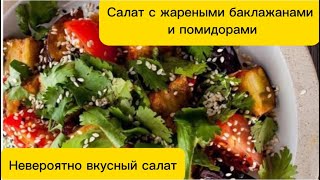 Баклажаннан салат Жесеңіз тоқтай алмайсыз Салат с жареными баклажанами и помидорами [upl. by Aihsekan]