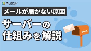 メールが届かない６つの原因とは？メール配信の仕組みを解説（13）【マイスピー公式チャンネル】 [upl. by Valera]