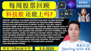 KS看股 周末马股KLSE分享  332024 💥科技股 还能上吗💥AIRPORT CAPITALA FFB GENM GENTING GCB HEIM LHI MSM MAGNUM [upl. by Reinald]