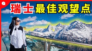 观望少女峰全貌最佳观景台！瑞士旅游千万别错过！【瑞士旅游EP5】 [upl. by Armitage]