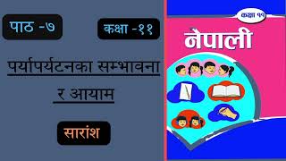 Class 11 nepali chapter 7 summary  paryaparatanko samvabana Ra aayam summary class 11 [upl. by Atinid]