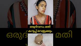 OMG Powerful skin brightening face packകറുത്തത് വെളുത്തിരിക്കുംshortsvideo [upl. by Cooperman]