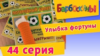 Барбоскины  44 Серия Улыбка фортуны мультфильм [upl. by Icats]