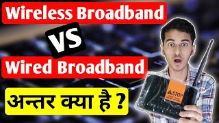 Wireless vs Wired Broadband Differences Explain  Wired vs Wireless Broadband connection Explain [upl. by Gellman]