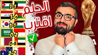 ملخص تصفيات كاس العالم 2026 في اسيا  تحقق المطلوب و اقترب الحلم [upl. by Waers188]