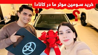 بلاخره موتر جدید خریدیم🎉🚘 موتر نو ما کدام مدل است؟🤔 Buying New CarShakiba Aziz Vlog [upl. by Emorej]