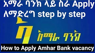 how to apply amhara bank vacancy  አማራ ባንክ ላይ ስራ apply ለማድረ step by step newtube [upl. by Ahaelam]