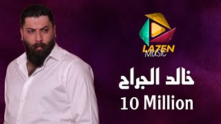 Khaled Aljarah Official Audio 2023  خـالد الجراح  كبار وماحدا قدنا  عادي لو تروح الروح [upl. by Asserac]