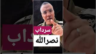 حزب الله لن يدخلكم سرداب نصر الله وسأخبركم الآن ما الذي فاتكم [upl. by Hermon]