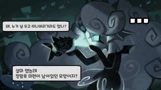 쿠키런 킹덤 지금 보면 이해가 되는 블랙펄 쿠키 대화 [upl. by Etnohs]