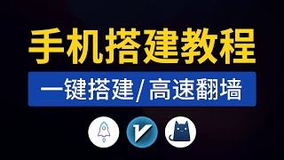 手机搭建教程，一键搭建，轻松科学上网！支持iosAndroidwindowsmac等使用，手机搭建vpn服务器vps，v2ray搭建教程 [upl. by Maletta452]