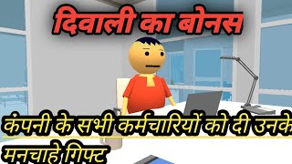 Diwali Ka Bonus  एक मलिक ने दी कर्मचारियों को उनके मन चाहा Gift 🎁 और Bonus diwali comedy funny [upl. by Humph]