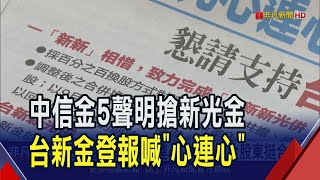 金控三角戀白熱化中信金5點聲明喊收購不縮水 台新金登報喊quot台新新光心連心quot ｜非凡財經新聞｜20240913 [upl. by Pelag]