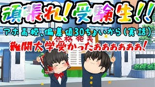 【完全実話！】主のハチャメチャ受験物語！偏差値30～有名大学への挑戦！！【総集編】 [upl. by Ahsikad]