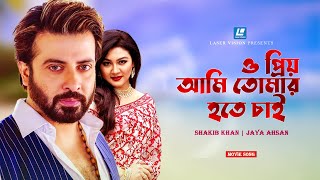 O PRIYO AMI TOMAR HOTE CHAI  SHAKIB KHAN  JOYA AHSAN  PURNODOIRGHO PREM KAHINI 2  TASIF X MUNNI [upl. by Lenssen877]