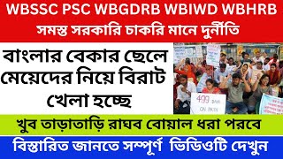 WBSSC PSC WBGDRB WBIWD WBHRB রাজ্যের সমস্ত সরকারি চাকরি মানে দুর্নীতি রাজ্যের বেহাল দশা [upl. by Bran]