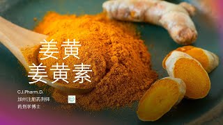 姜黄和姜黄素的药用价值以及副作用。大众使用姜黄素前需要注意的问题。 [upl. by Eetsirk631]