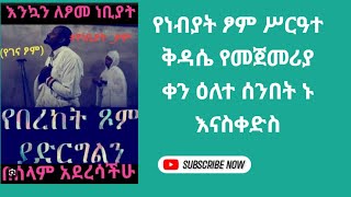 1ኛ ቀን ሥርዓተ ቅዳሴ ቀጥታ ጉለሌ ጽርሐ አርያም ቅዱስ ሩፋኤል እንኳን አደረሳቹ [upl. by Sirovart899]