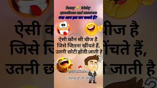 Funny questions GK questions quiz quiz gkquiz reasoningquestions shorts [upl. by Yrrum]