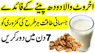 Akhrot wale Doodh Peene ke Fayde  Energy Drink Remedy [upl. by Drusy]