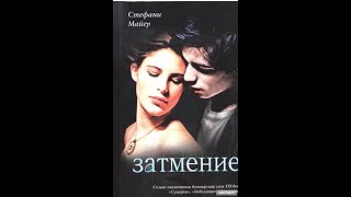 АудиокнигаЗатмение Автор Стефани Майер Цикл «Сумерки»Книга 3 Часть 1 [upl. by Naujid]