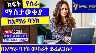 Amhara Bank job vacancy 2022  ክፍት የስራ ማስታወቂያ ከአማራ ባንክ አማ [upl. by Sosthina769]