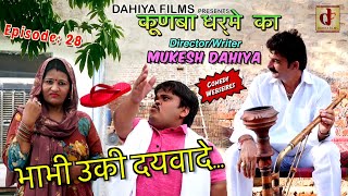 KUNBA DHARME KA  Episode 28  भाभी उकी दयवादे चप्पल  Comedy Series  DAHIYA FILMS [upl. by Nimrac833]