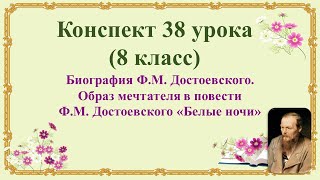 38 урок 3 четверть 8 классБиография ДостоевскогоОбраз мечтателя в повести Достоевского«Белые ночи» [upl. by Tutt]