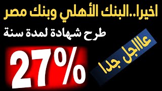 عاااجل جداطرح شهادة جديدة الان بفائدة مرتفعة من البنك الأهلي و بنك مصر [upl. by Llain]